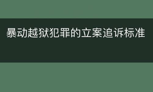 暴动越狱犯罪的立案追诉标准