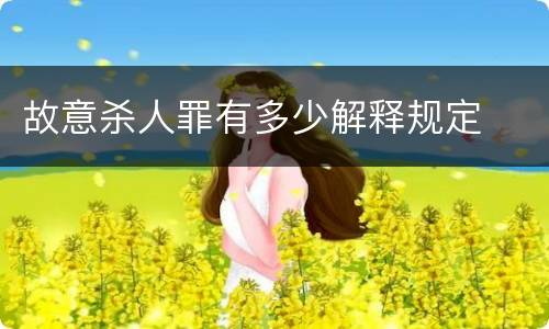 故意杀人罪有多少解释规定
