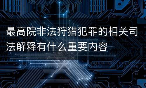最高院非法狩猎犯罪的相关司法解释有什么重要内容