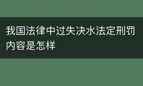我国法律中过失决水法定刑罚内容是怎样