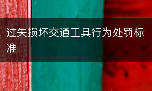 过失损坏交通工具行为处罚标准
