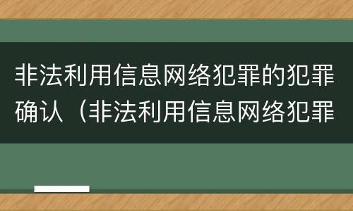 非法利用信息网络犯罪的犯罪确认（非法利用信息网络犯罪的犯罪确认标准）