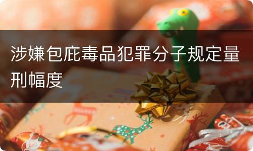 涉嫌包庇毒品犯罪分子规定量刑幅度