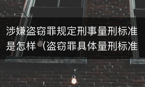 涉嫌盗窃罪规定刑事量刑标准是怎样（盗窃罪具体量刑标准）