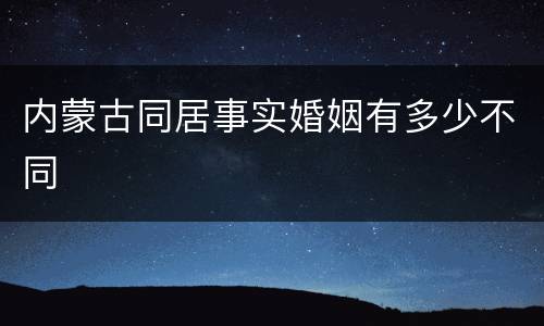 内蒙古同居事实婚姻有多少不同