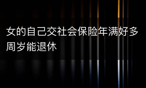 女的自己交社会保险年满好多周岁能退休