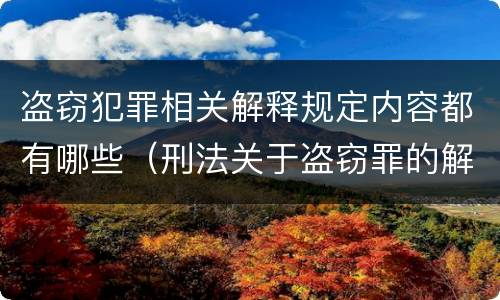 盗窃犯罪相关解释规定内容都有哪些（刑法关于盗窃罪的解释）