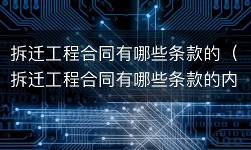 拆迁工程合同有哪些条款的（拆迁工程合同有哪些条款的内容）