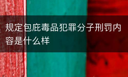 规定包庇毒品犯罪分子刑罚内容是什么样