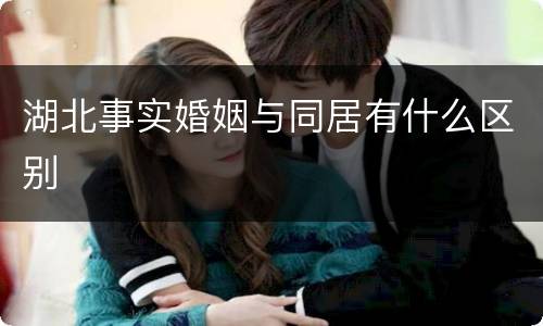 湖北事实婚姻与同居有什么区别