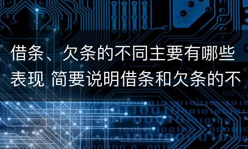 借条、欠条的不同主要有哪些表现 简要说明借条和欠条的不同之处