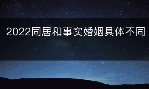 2022同居和事实婚姻具体不同