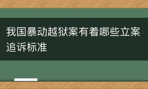 我国暴动越狱案有着哪些立案追诉标准