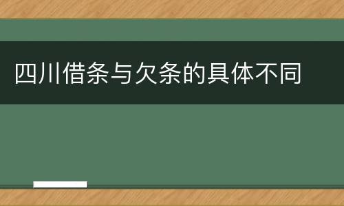 四川借条与欠条的具体不同
