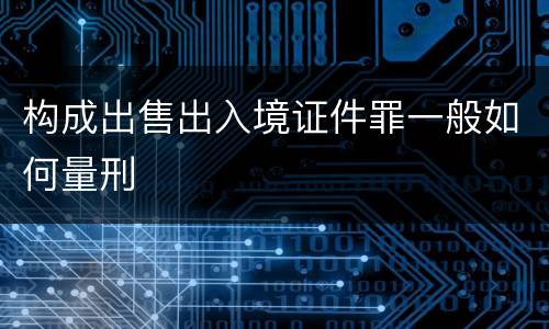 构成出售出入境证件罪一般如何量刑