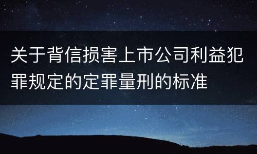 关于背信损害上市公司利益犯罪规定的定罪量刑的标准