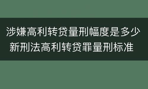 涉嫌高利转贷量刑幅度是多少 新刑法高利转贷罪量刑标准