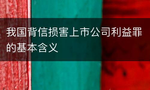 我国背信损害上市公司利益罪的基本含义
