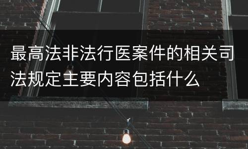 最高法非法行医案件的相关司法规定主要内容包括什么