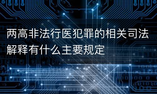两高非法行医犯罪的相关司法解释有什么主要规定