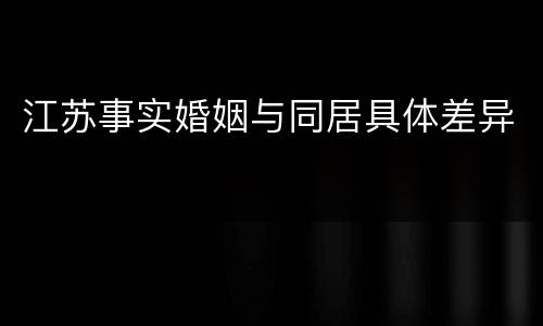 江苏事实婚姻与同居具体差异