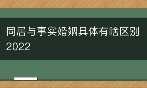 同居与事实婚姻具体有啥区别2022