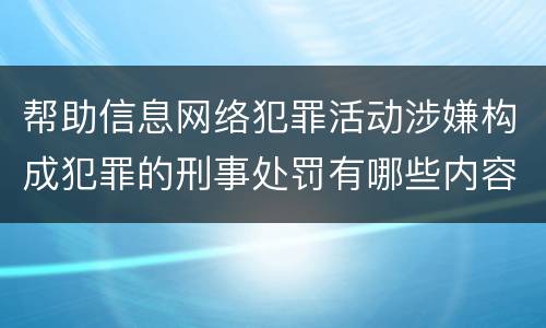 帮助信息网络犯罪活动涉嫌构成犯罪的刑事处罚有哪些内容