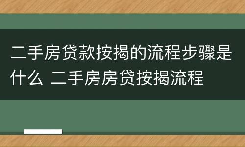 二手房贷款按揭的流程步骤是什么 二手房房贷按揭流程