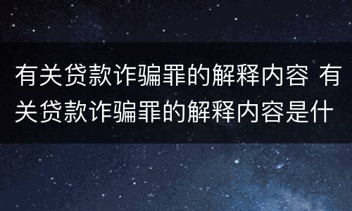 有关贷款诈骗罪的解释内容 有关贷款诈骗罪的解释内容是什么