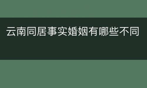 云南同居事实婚姻有哪些不同