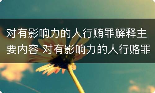 对有影响力的人行贿罪解释主要内容 对有影响力的人行赂罪数额