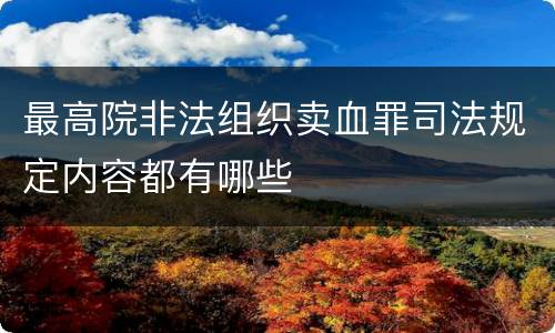最高院非法组织卖血罪司法规定内容都有哪些