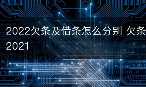 2022欠条及借条怎么分别 欠条2021