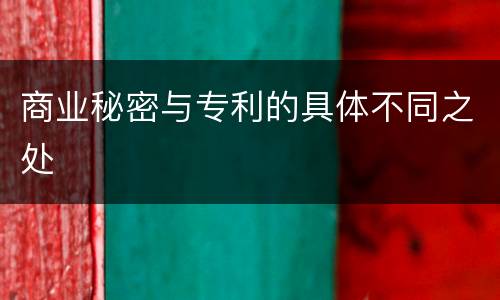商业秘密与专利的具体不同之处
