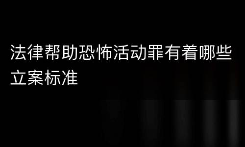 法律帮助恐怖活动罪有着哪些立案标准