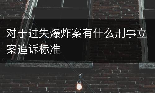 对于过失爆炸案有什么刑事立案追诉标准