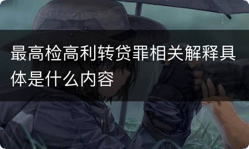 最高检高利转贷罪相关解释具体是什么内容