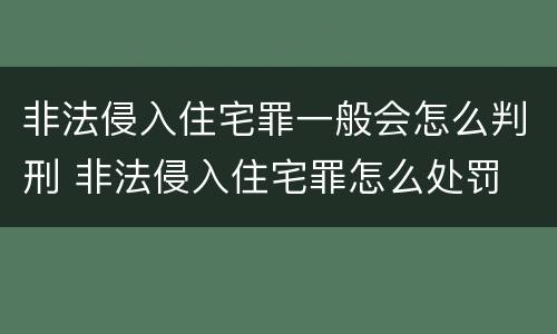 非法侵入住宅罪一般会怎么判刑 非法侵入住宅罪怎么处罚