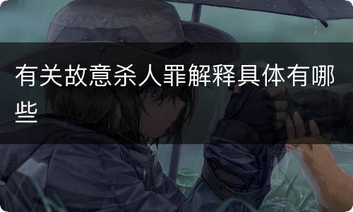 有关故意杀人罪解释具体有哪些