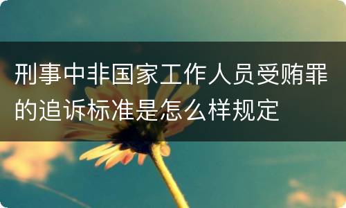 刑事中非国家工作人员受贿罪的追诉标准是怎么样规定