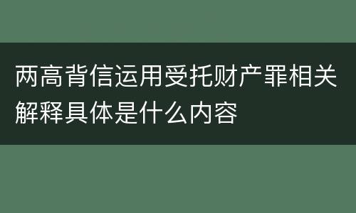 两高背信运用受托财产罪相关解释具体是什么内容