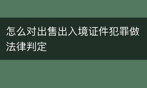 怎么对出售出入境证件犯罪做法律判定