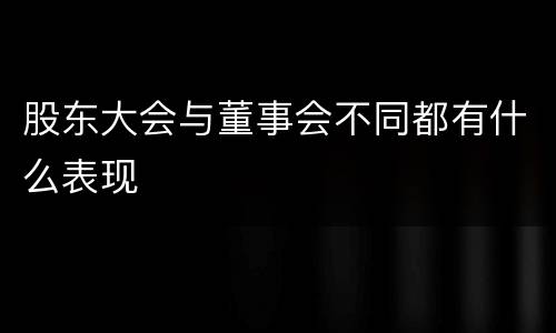 股东大会与董事会不同都有什么表现