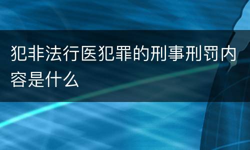犯非法行医犯罪的刑事刑罚内容是什么