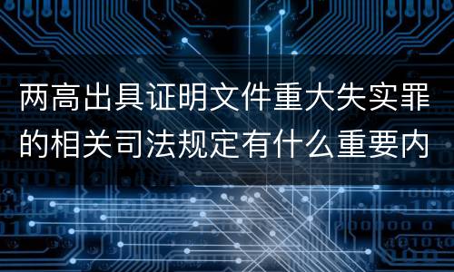两高出具证明文件重大失实罪的相关司法规定有什么重要内容