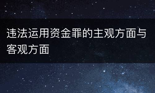 违法运用资金罪的主观方面与客观方面