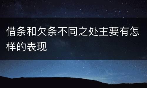 借条和欠条不同之处主要有怎样的表现