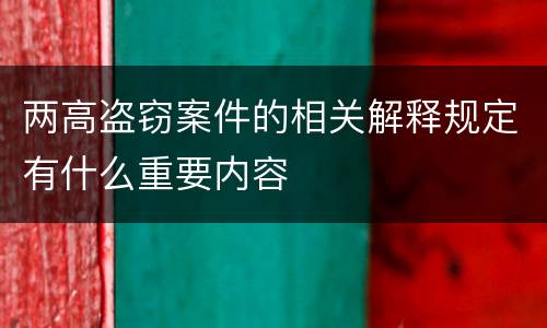 两高盗窃案件的相关解释规定有什么重要内容