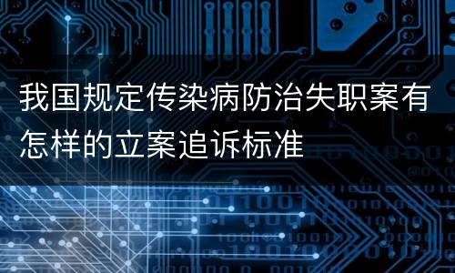 我国规定传染病防治失职案有怎样的立案追诉标准