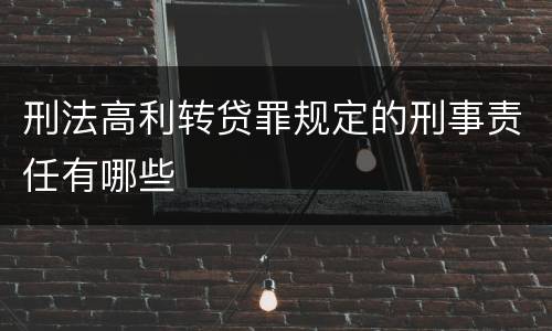 刑法高利转贷罪规定的刑事责任有哪些